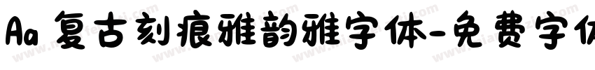 Aa 复古刻痕雅韵雅字体字体转换
